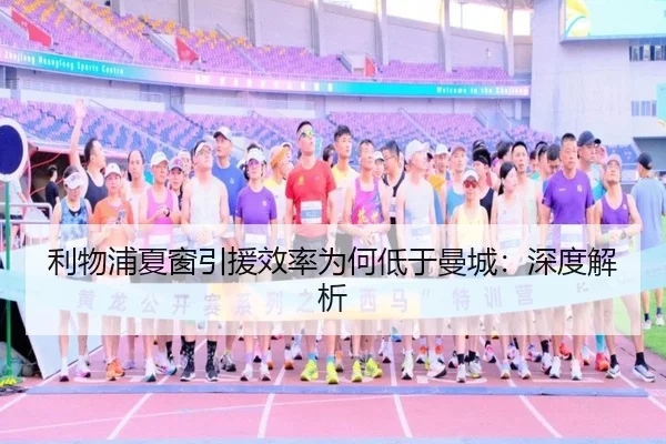 利物浦夏窗引援效率为何低于曼城：深度解析