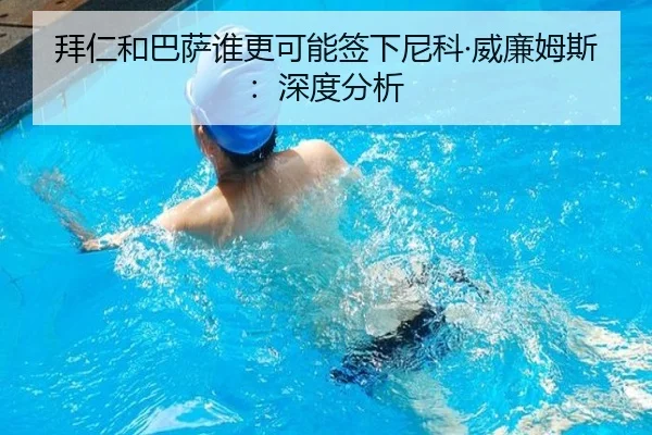 拜仁和巴萨谁更可能签下尼科·威廉姆斯：深度分析