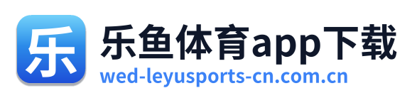 乐鱼体育app下载